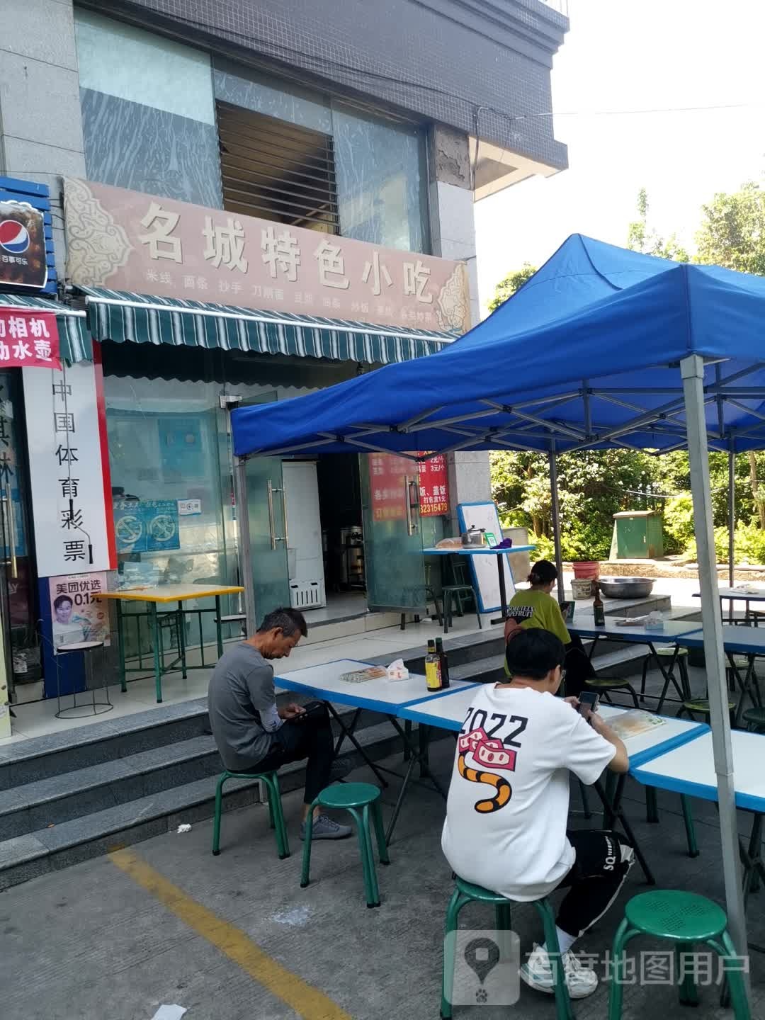 名城特色小吃(天娇名城店)