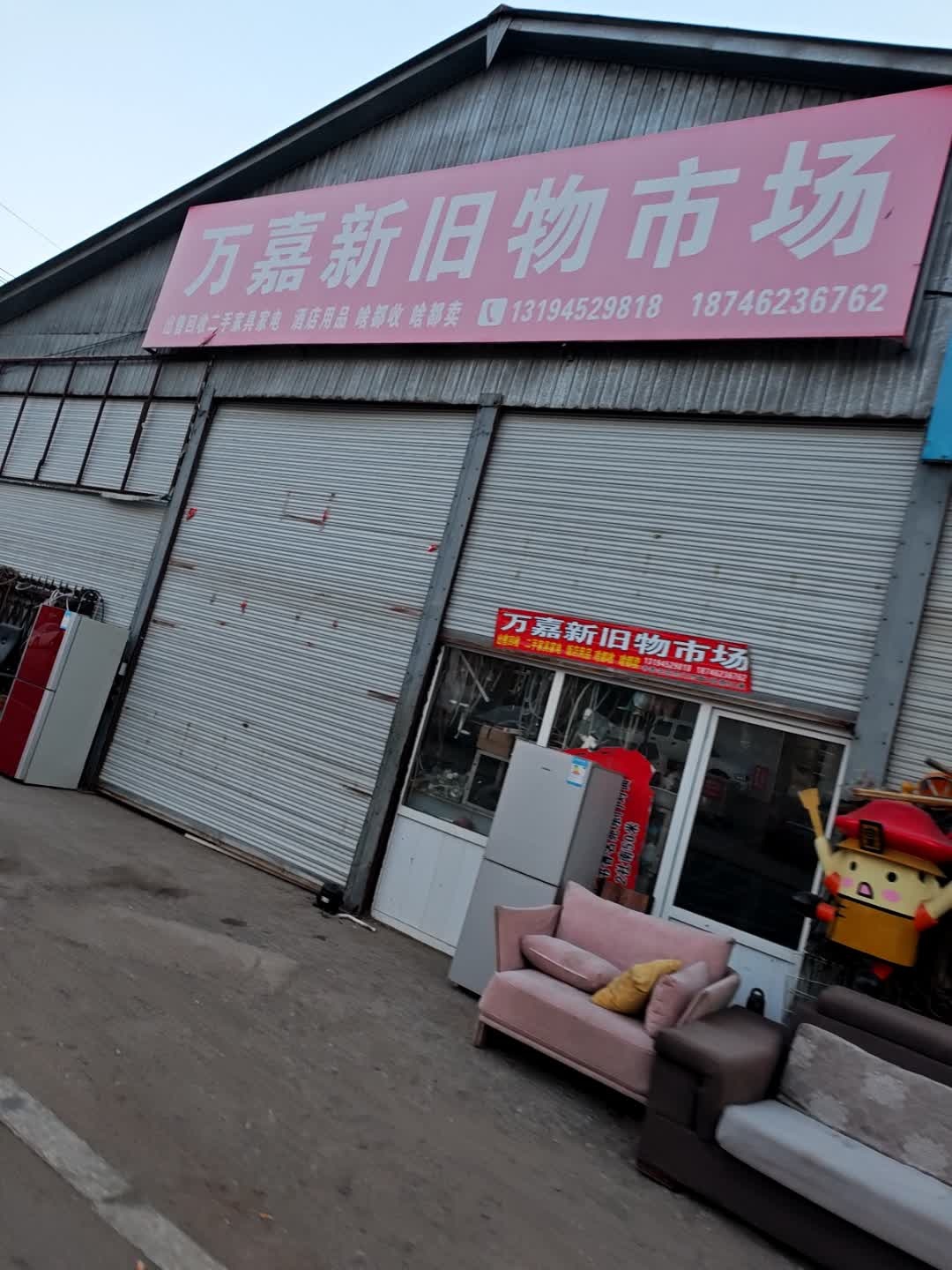 万嘉新旧物市场