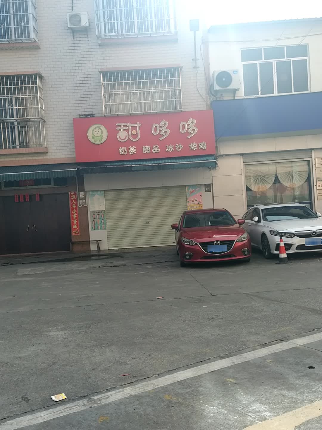 甜哆哆奶茶甜品