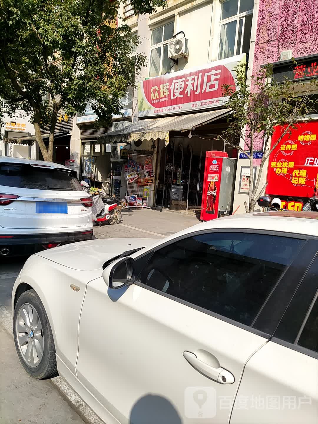 众辉遍历店