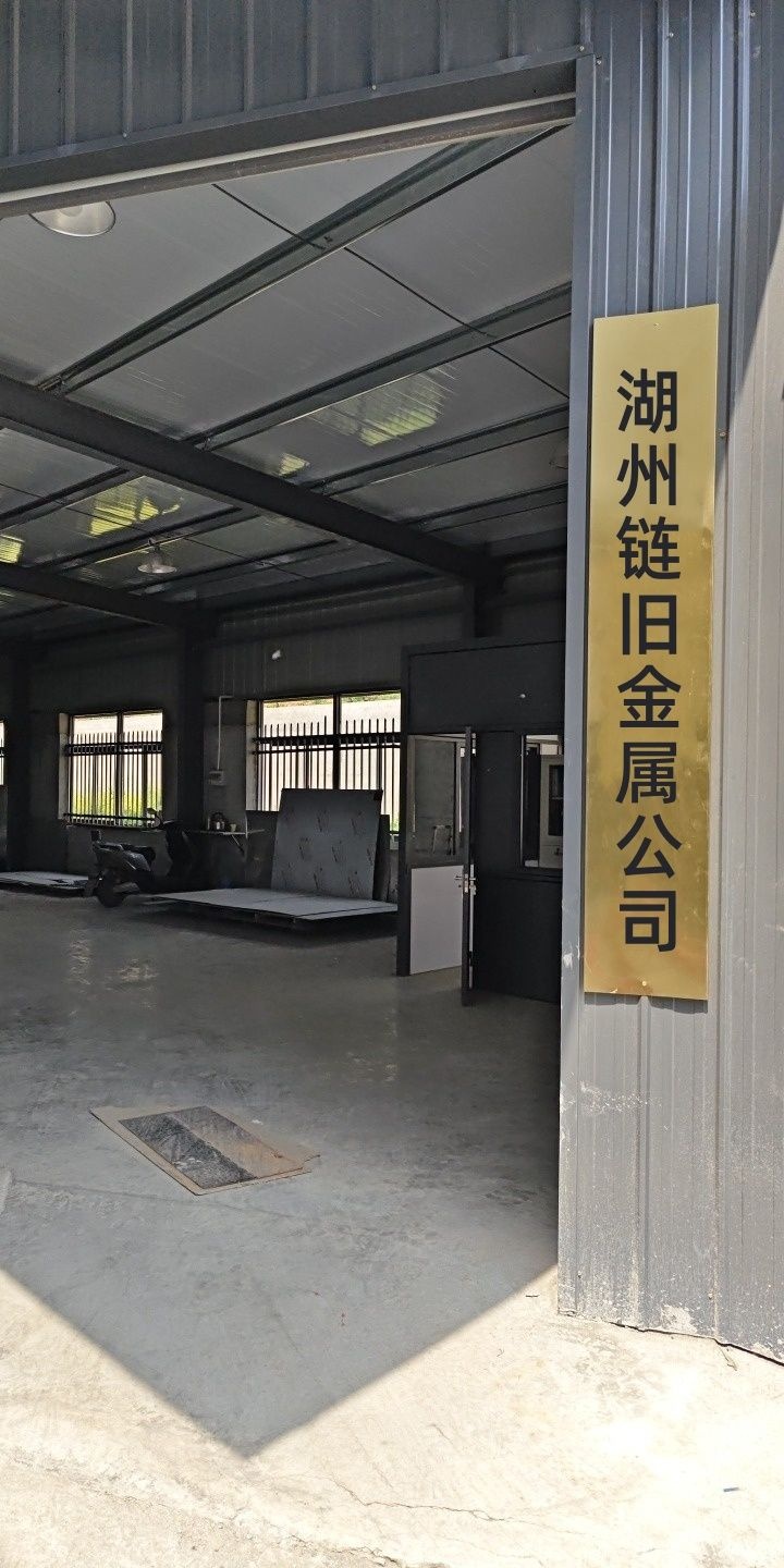 湖州链旧金属公司