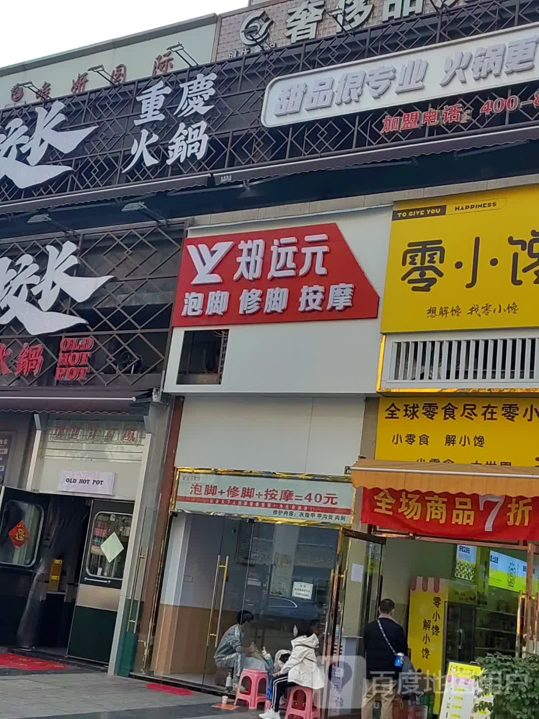 郑远元专业修脚堂(三苏路店)