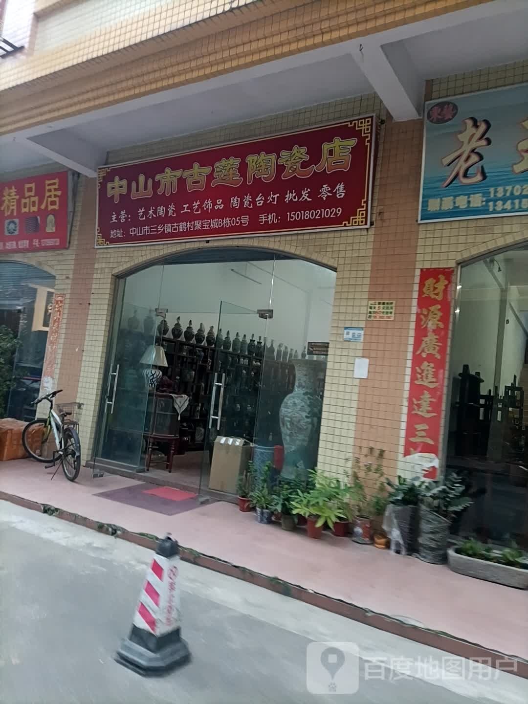 古莲陶瓷店
