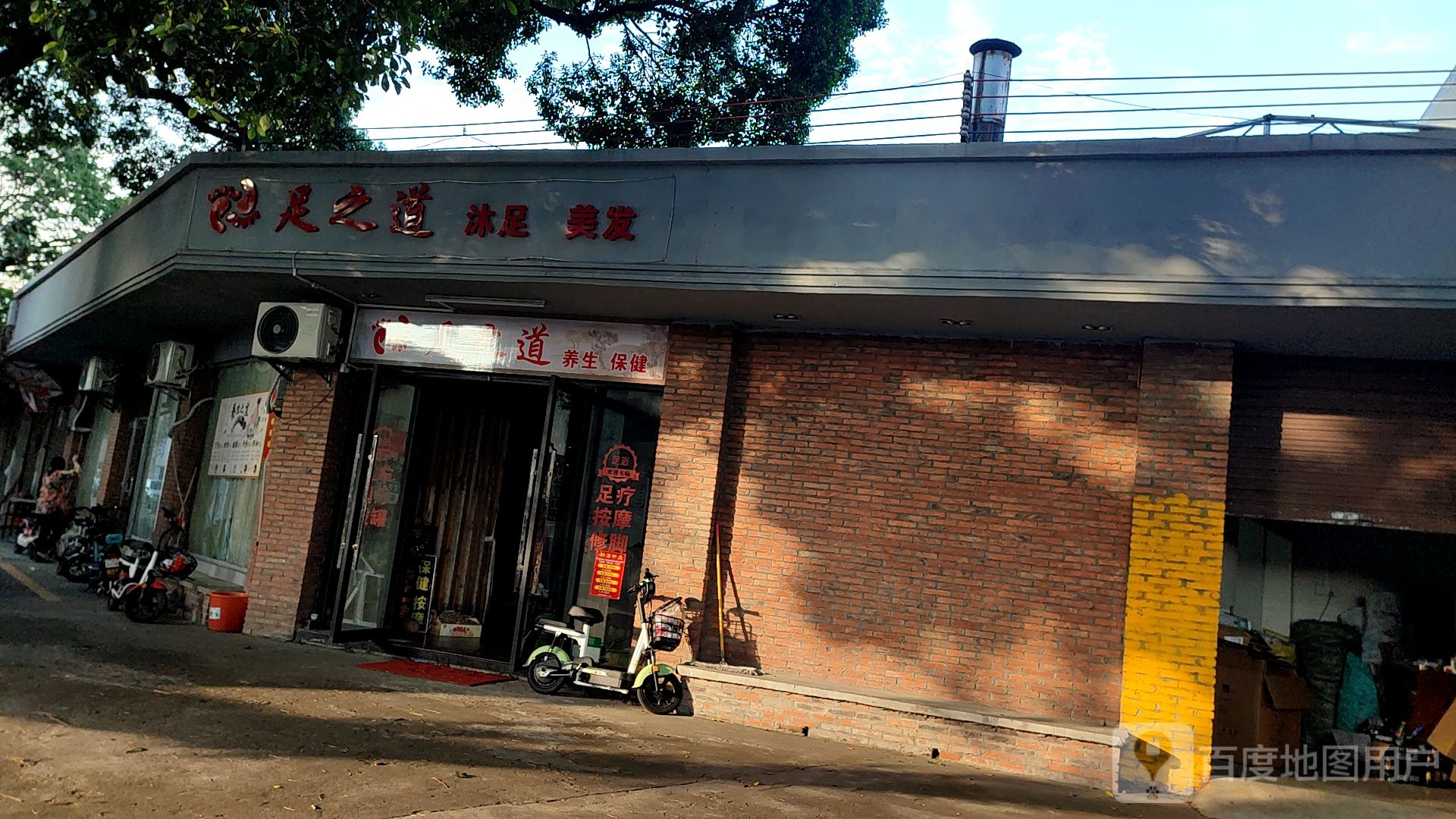 足之道养生保健