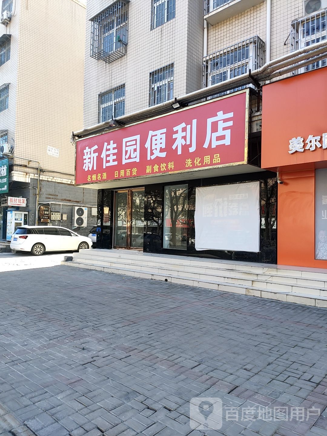 荥阳市新佳园便利店