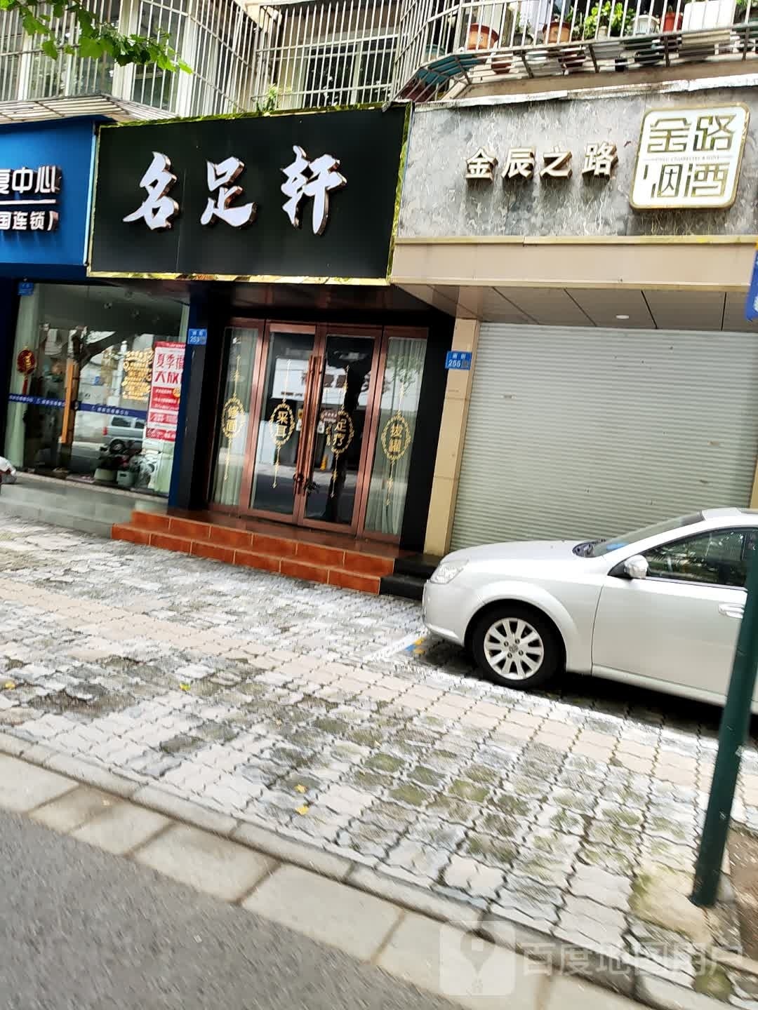 名足之轩