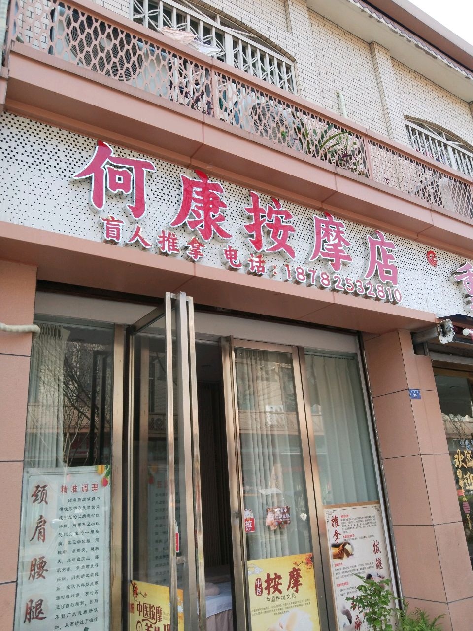 何爽按摩店