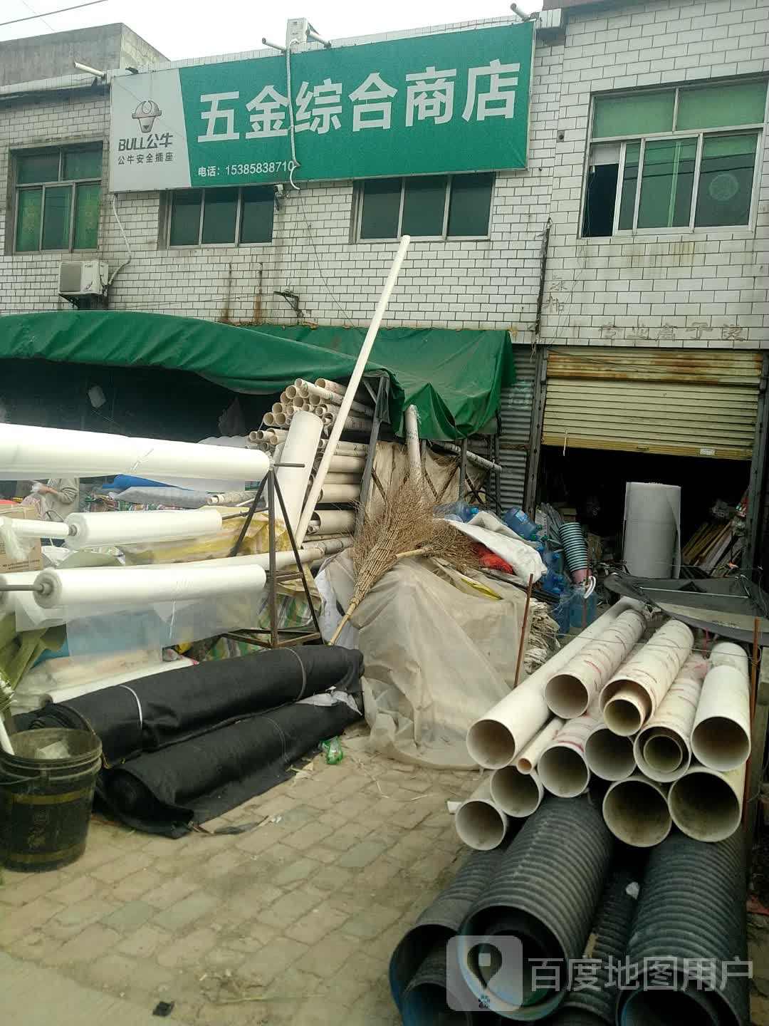 五金综合商店。