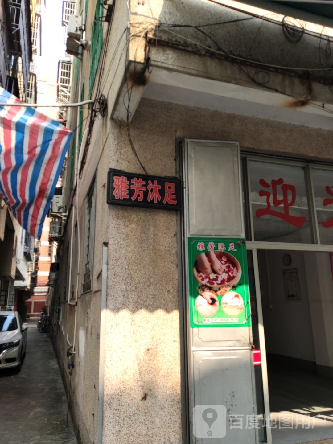 雅芳沐足