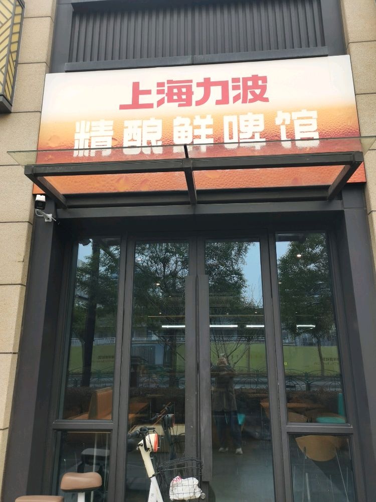 上海力波精酿鲜啤馆(耀华滨江公寓店)