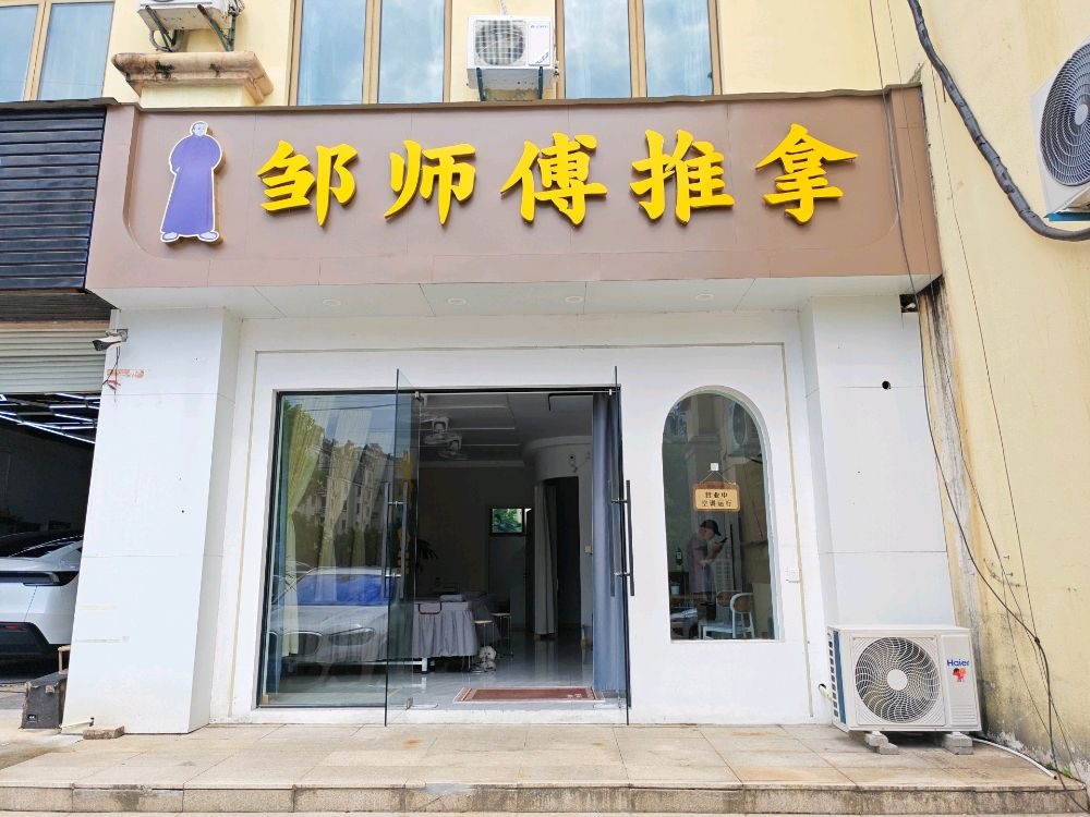 邹师傅推拿(翡翠城店)