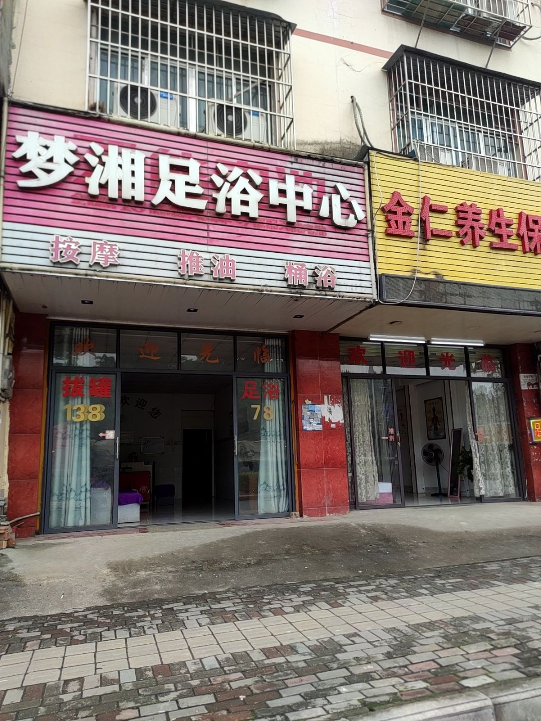 梦湘足浴中心