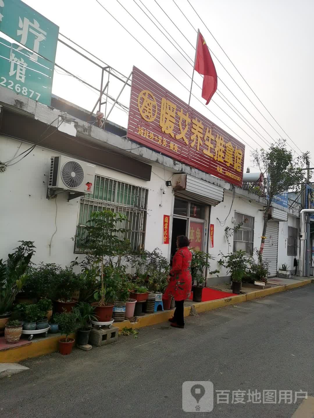 暖艾养生推拿馆
