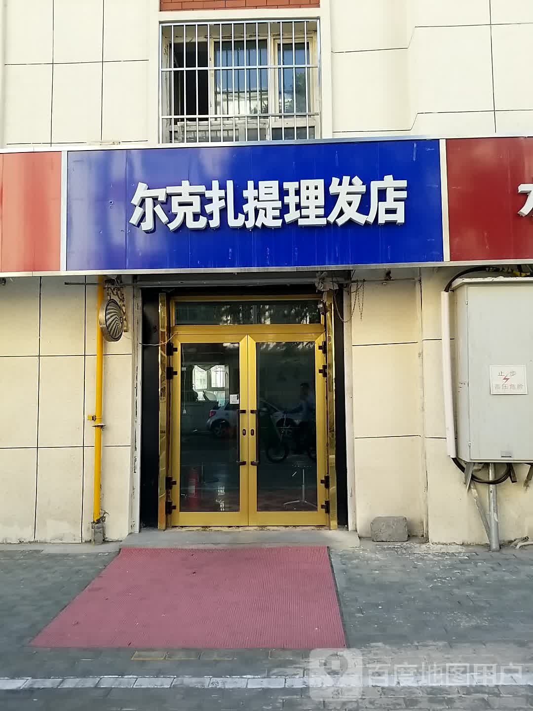 土尔克扎提理发店