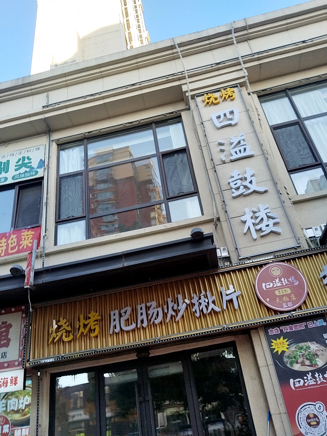 四溢鼓楼(天铂店)