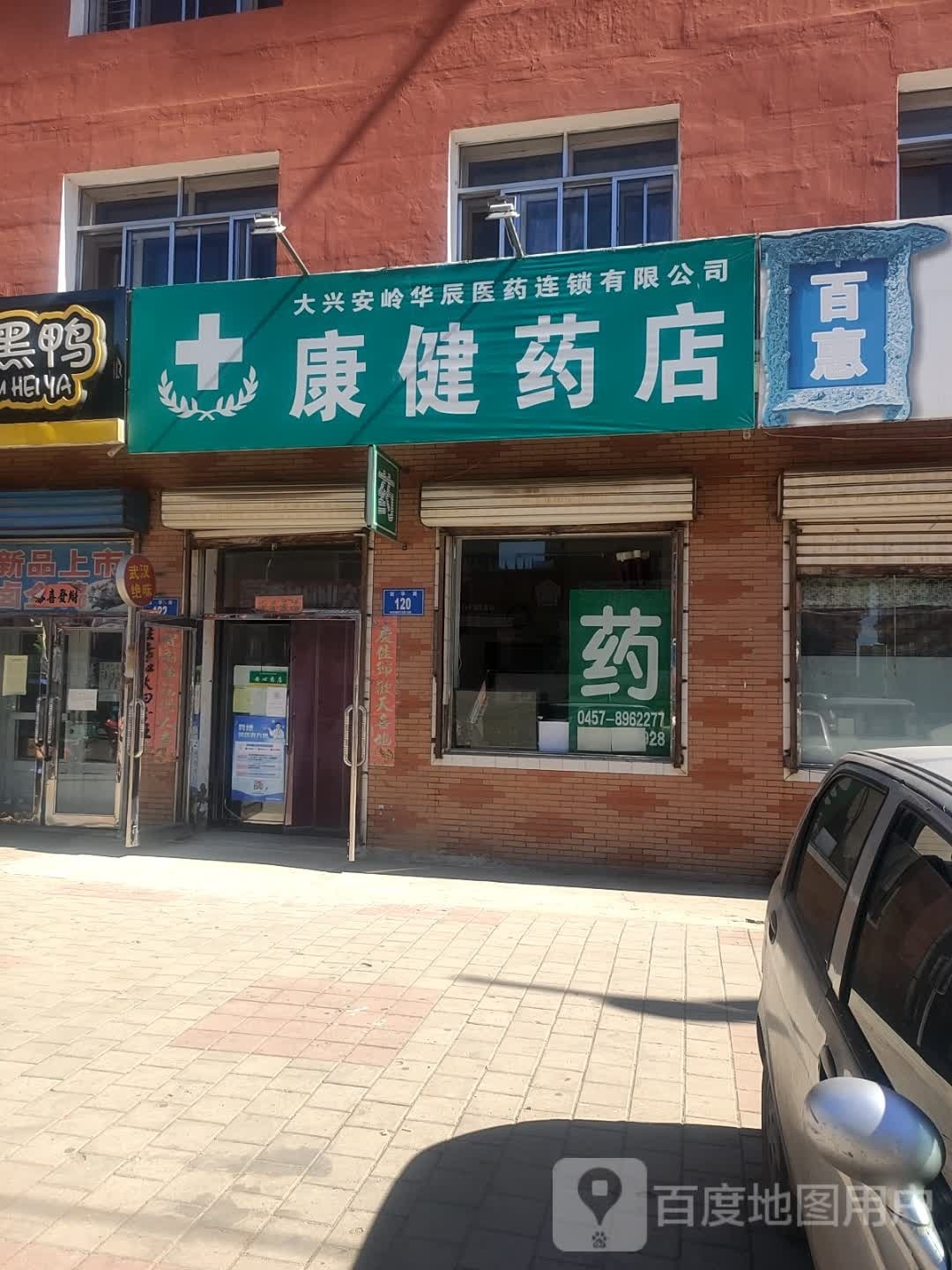 康健药店(新华路店)