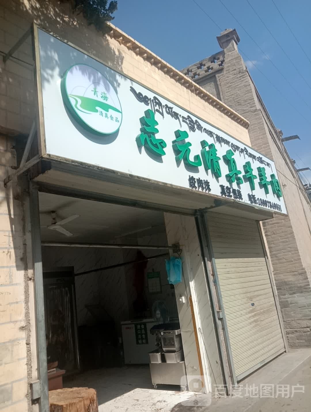 志元清真牛羊肉