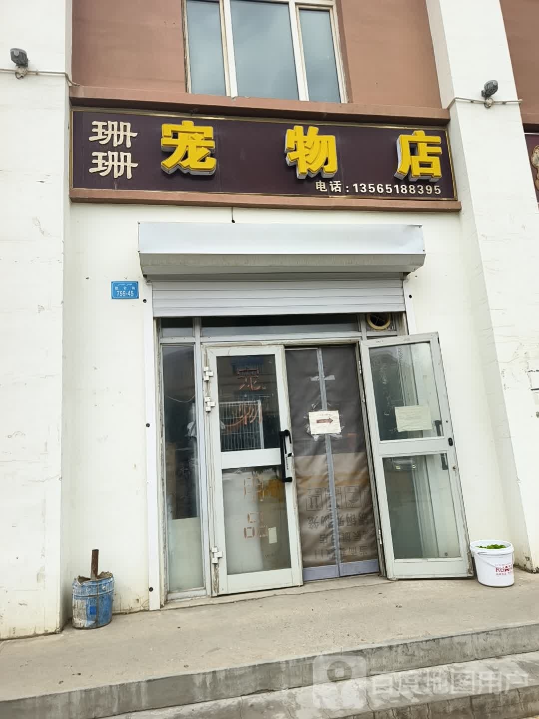 姗姗宠物店