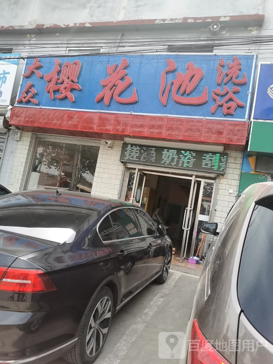 樱花大众洗浴
