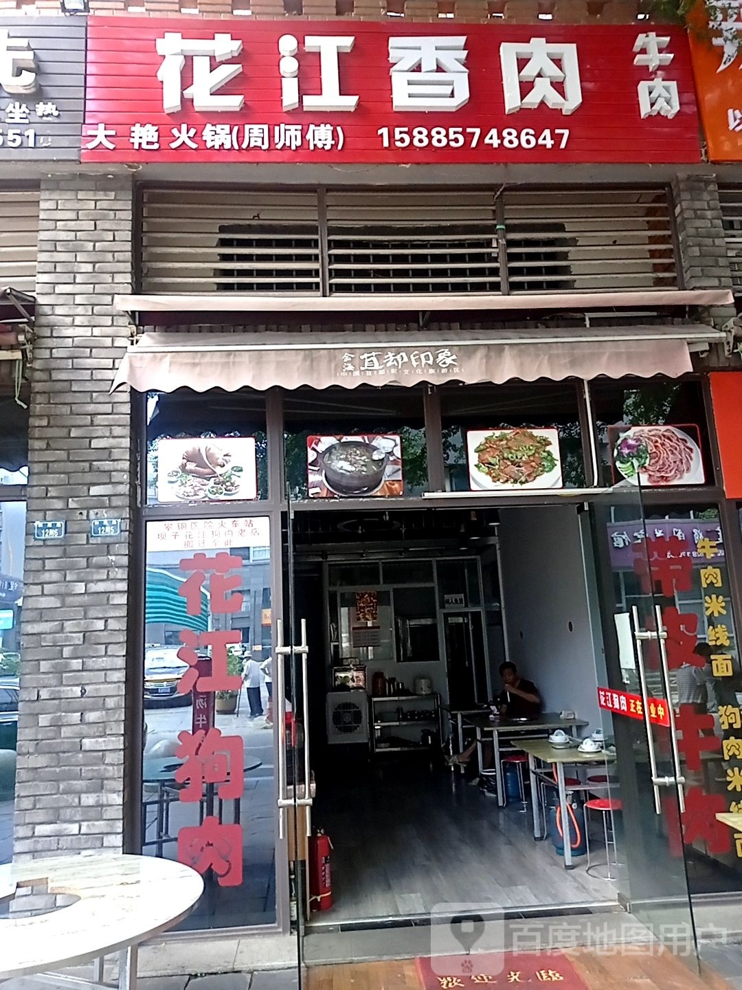 花江狗肉