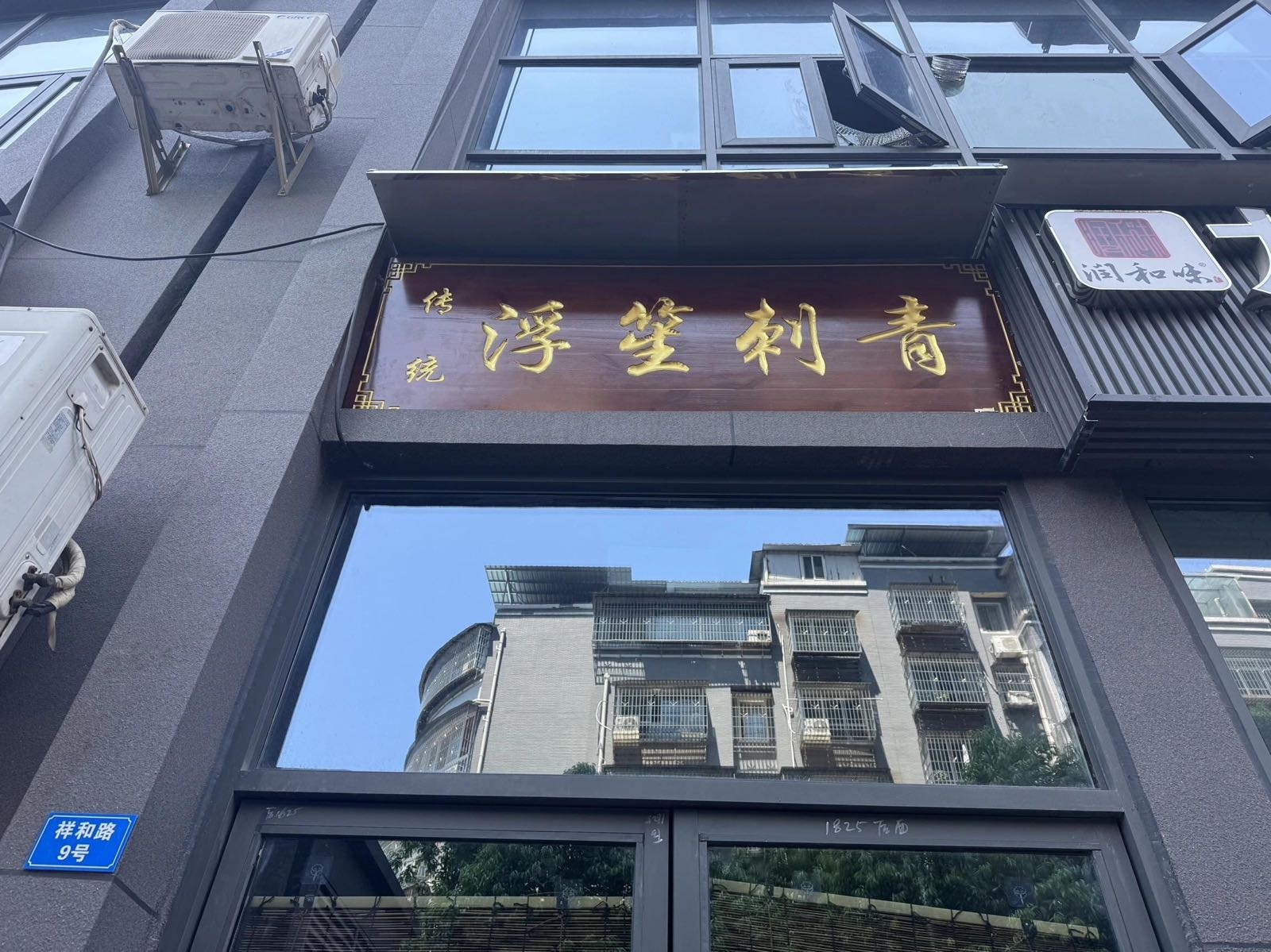 浮笙刺青