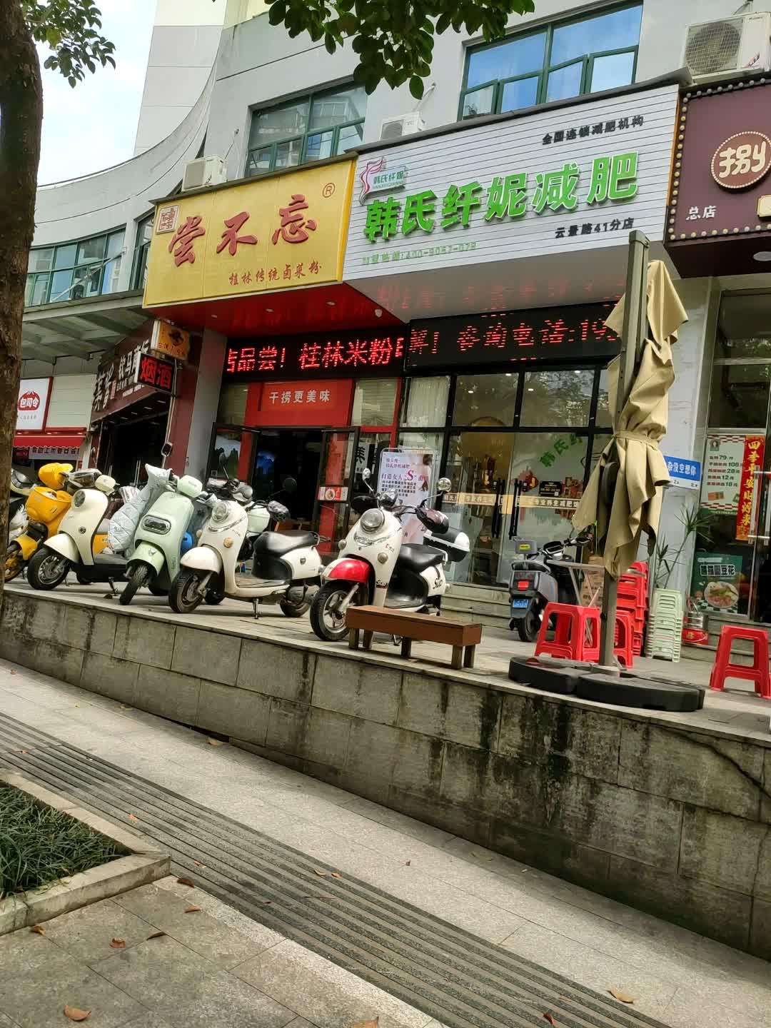 韩氏纤妮减肥(云景店)