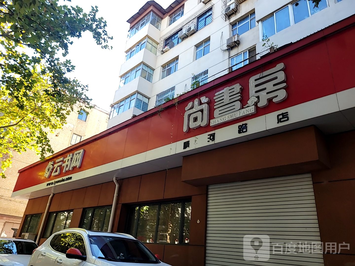 云书网(顺河路店)