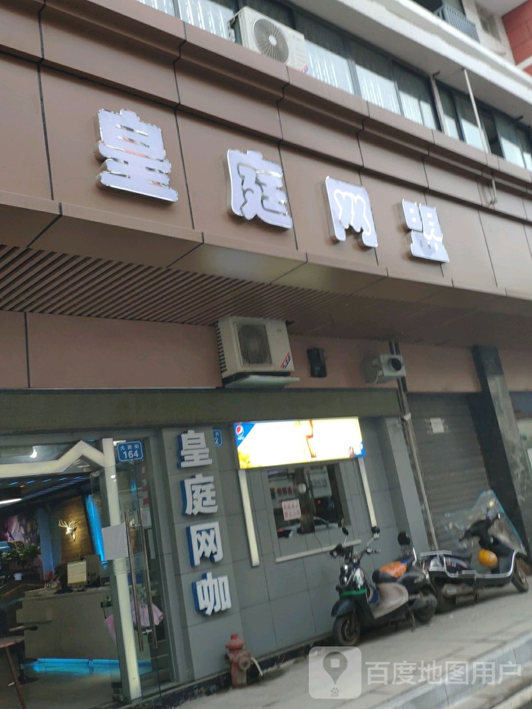 皇庭网吧(大西街店)