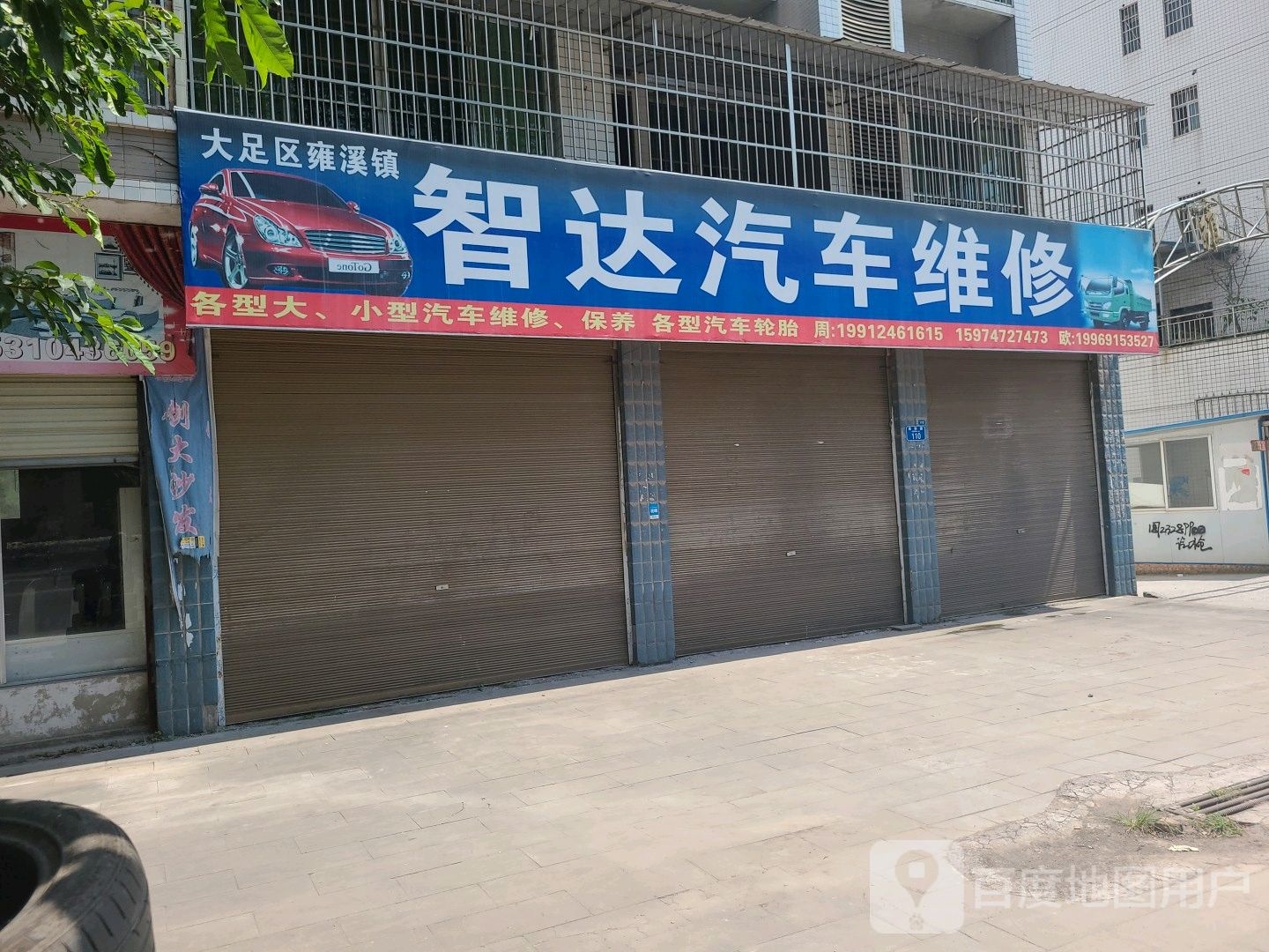 智达汽车服务中心