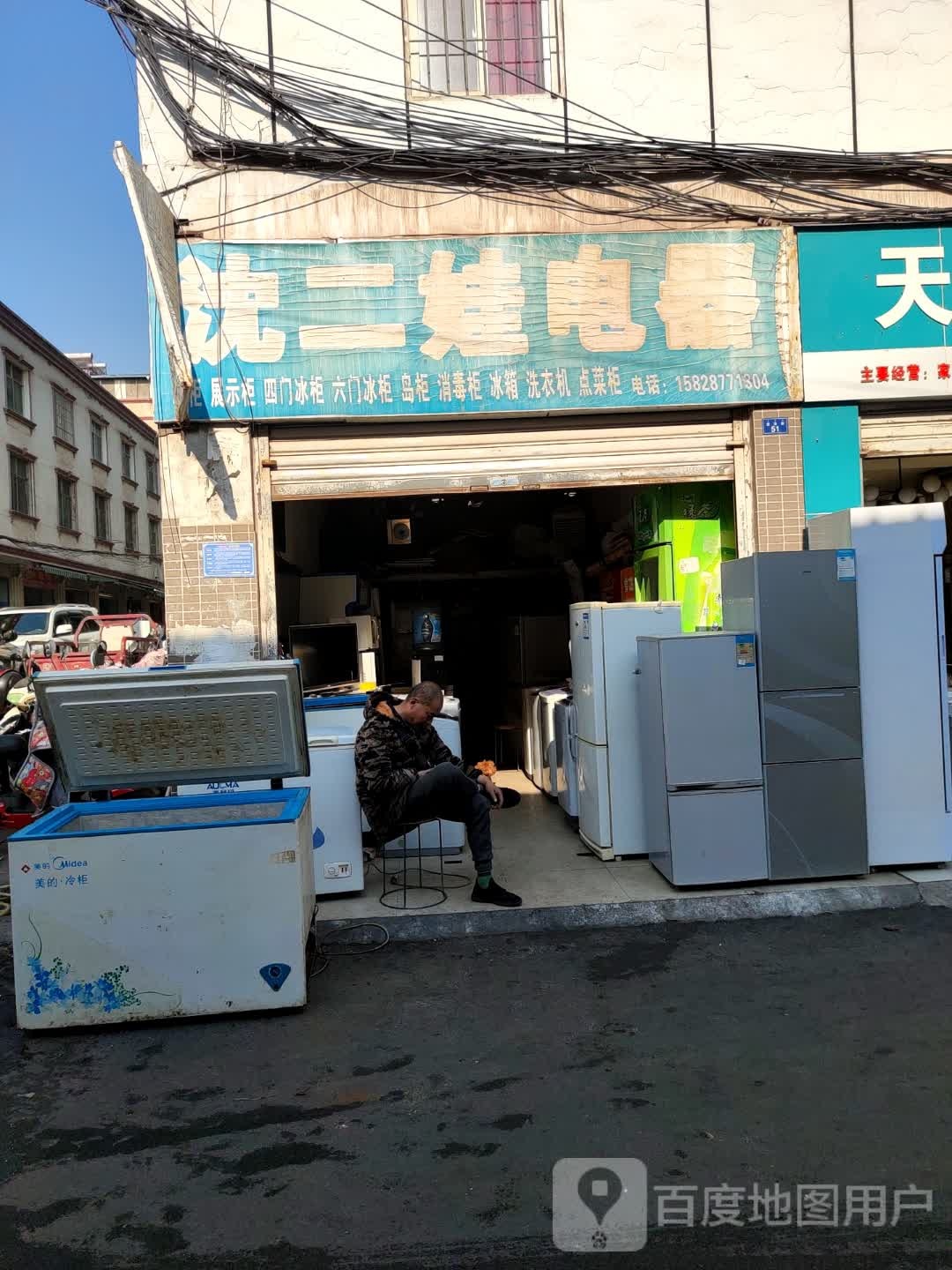沈二娃电器