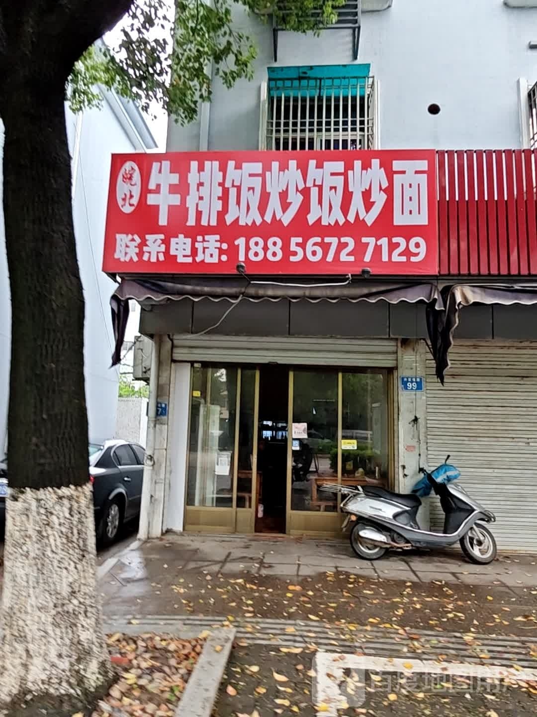 泾芸皖北岫牛排饭炒饭