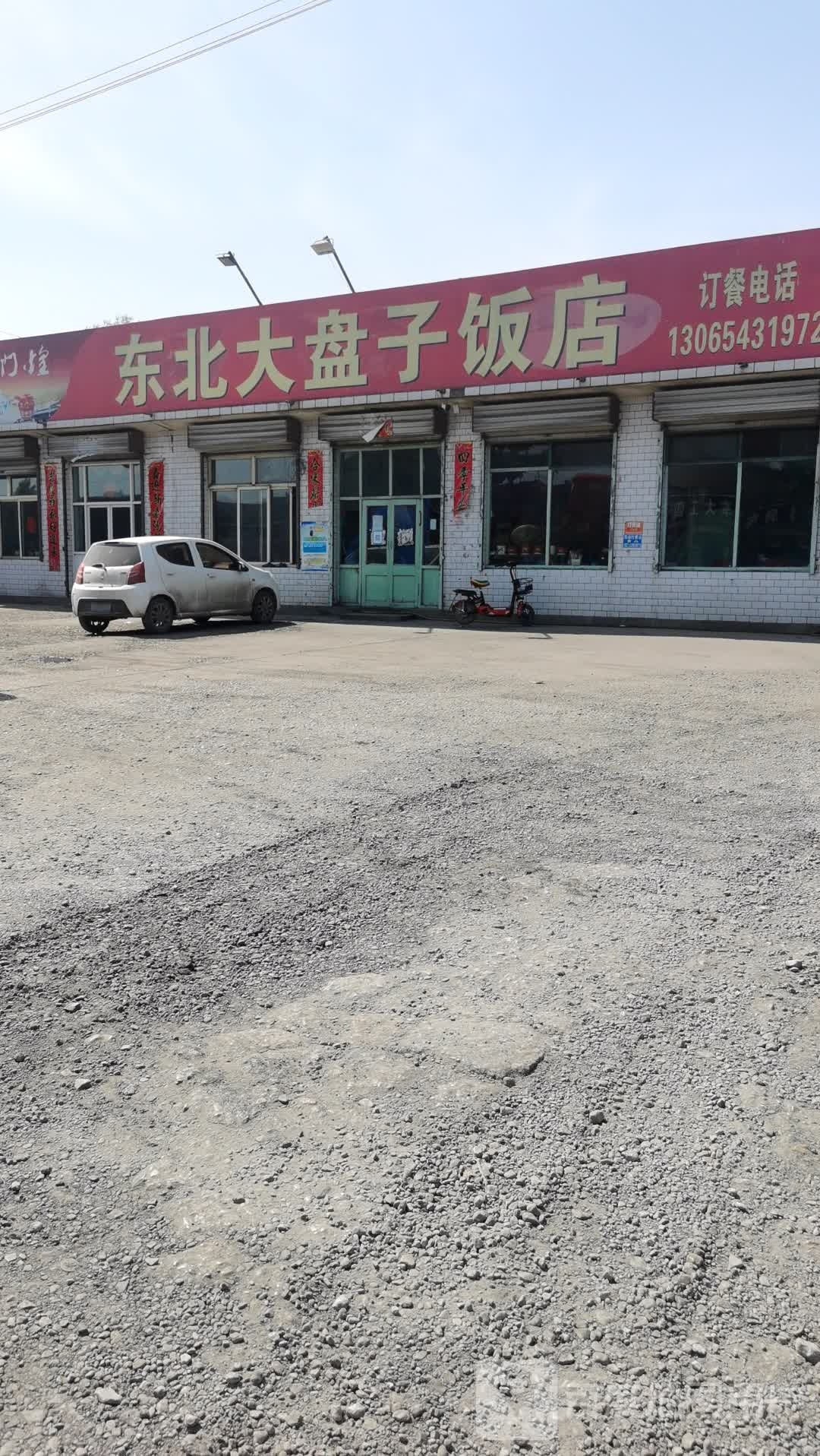 东北大盘子饭店