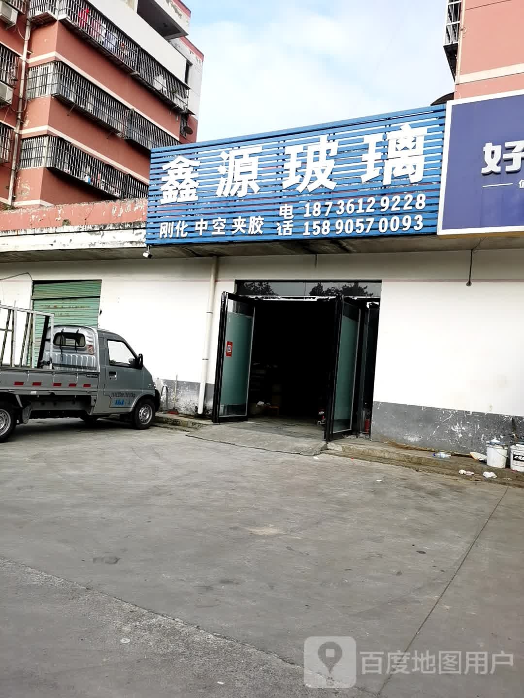 鑫源玻璃(兴业路店)