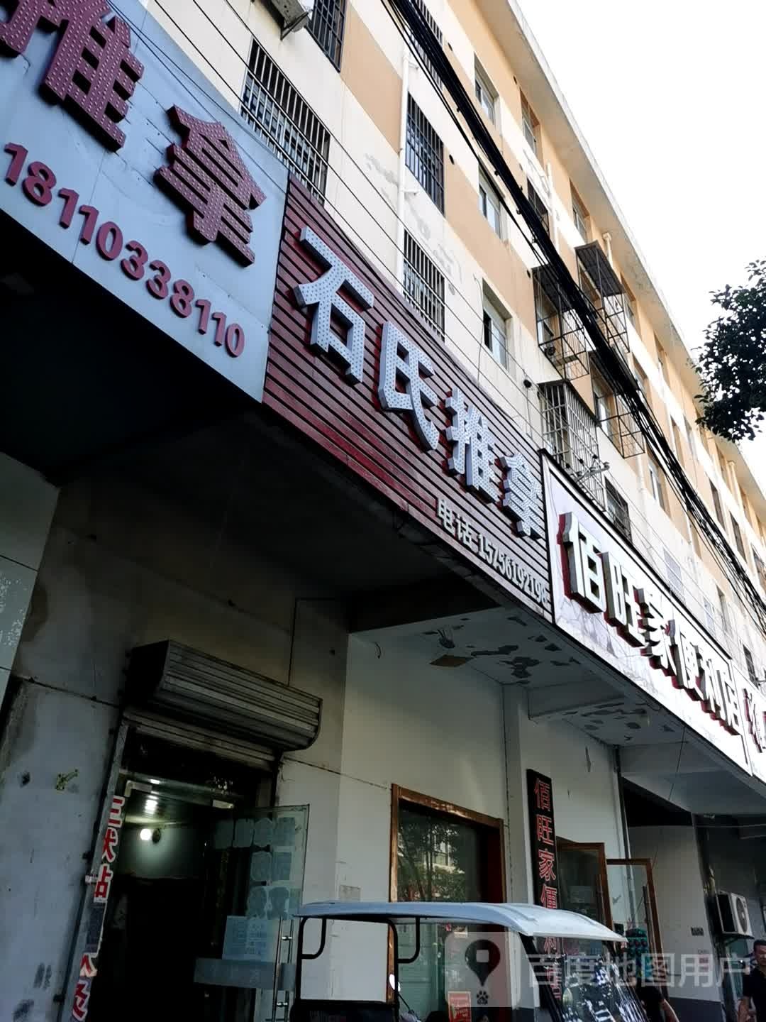 佰旺家便利店