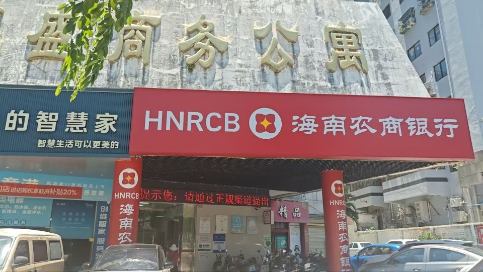 海南农商银行(海口海府支行)