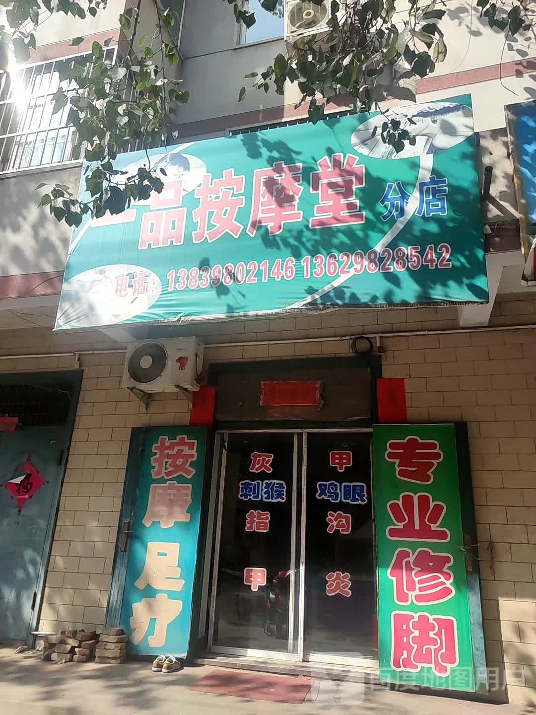 一品按摩堂(分店)