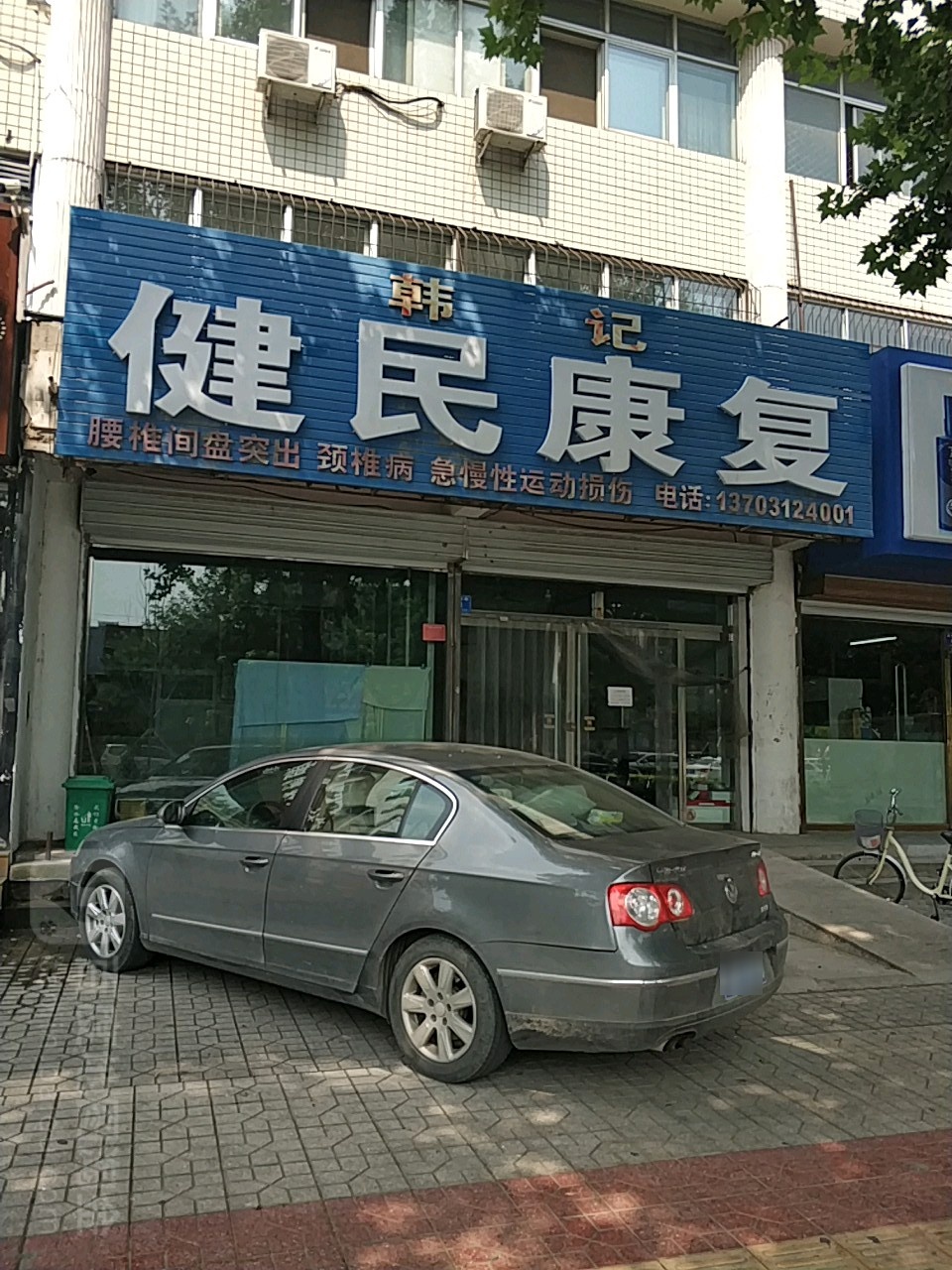 韩记建民康复