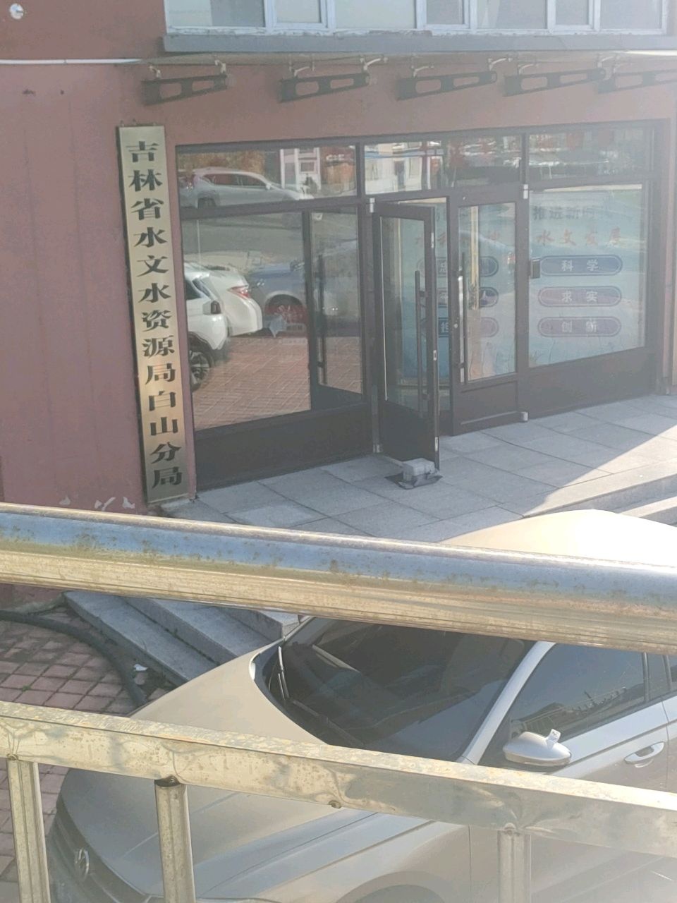 吉林省水文水资源局白山分局