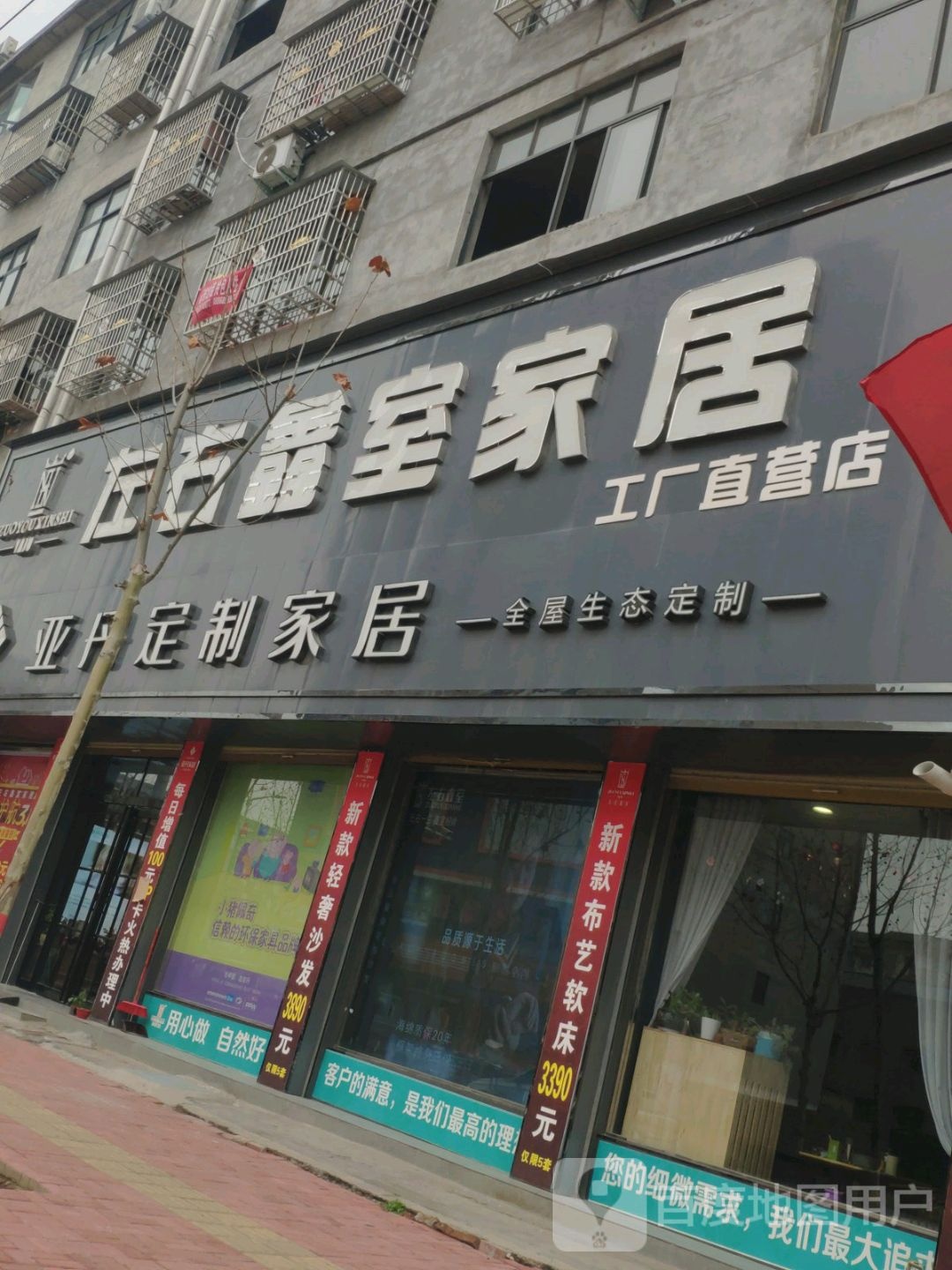 鹿邑县左右鑫室家居(工厂直营店)