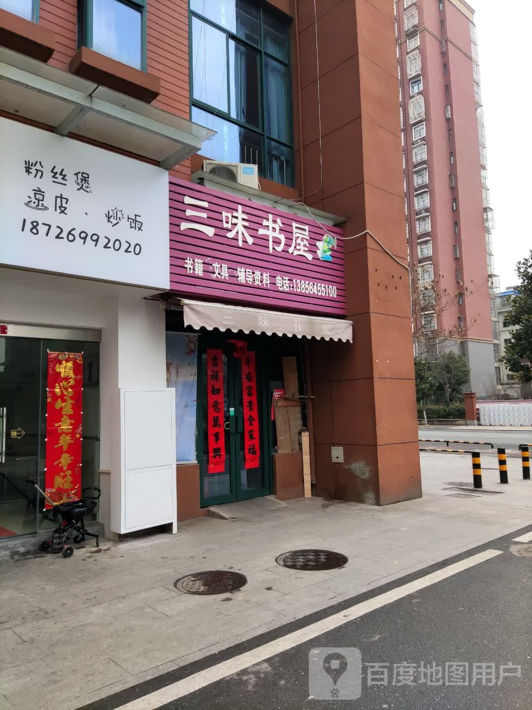 三味书wu(龙舒西路店)