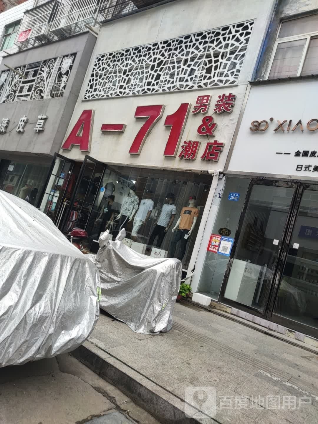 永城市男装潮店