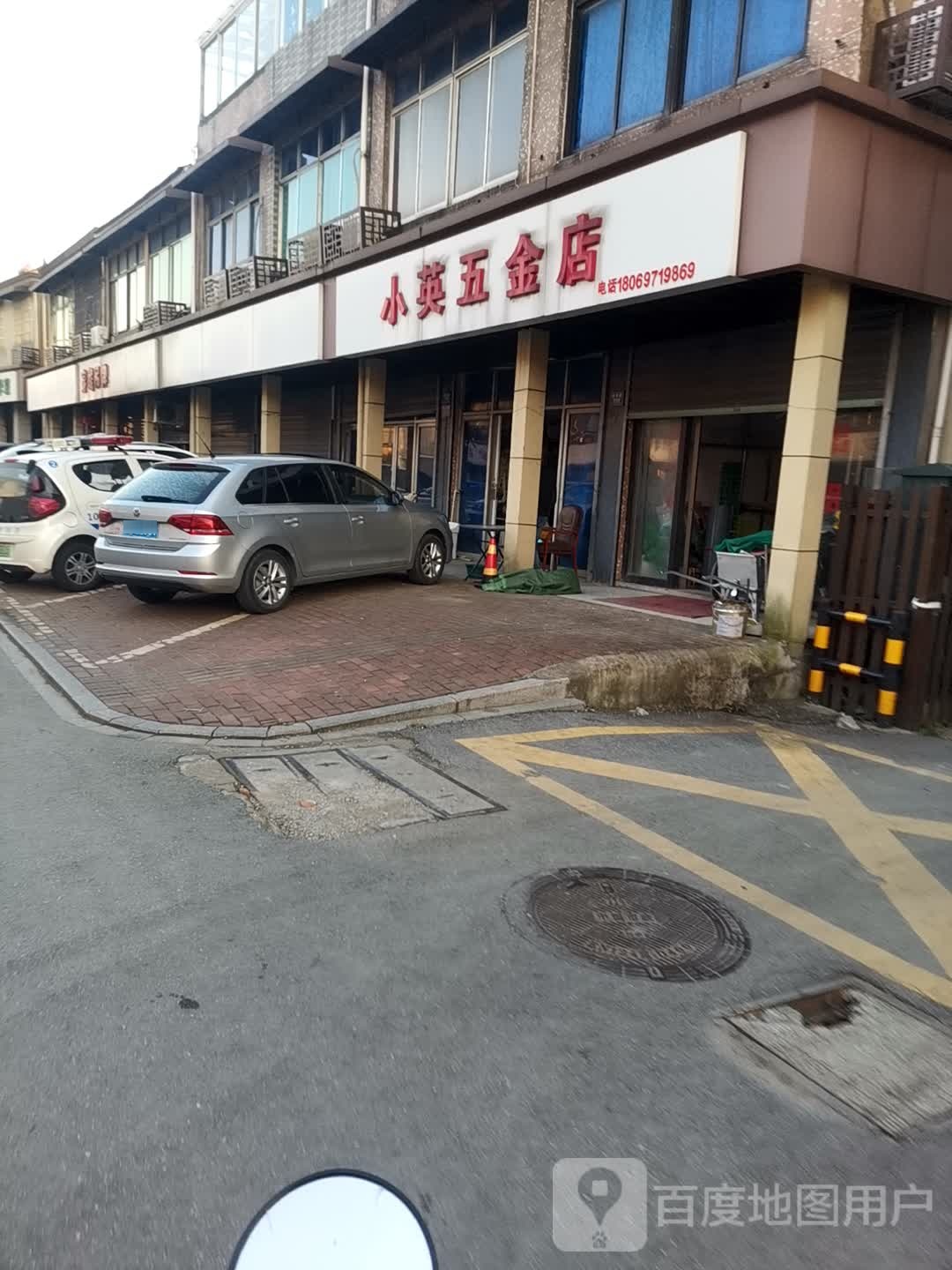 小英五金店