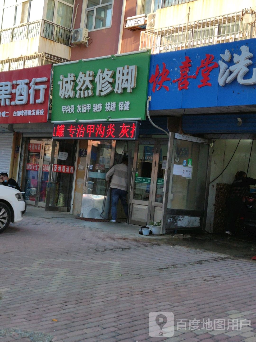 诚然脚修(明园小区店)