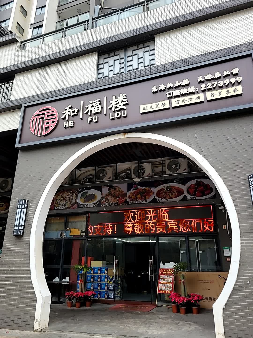 和福楼(江南世家店)