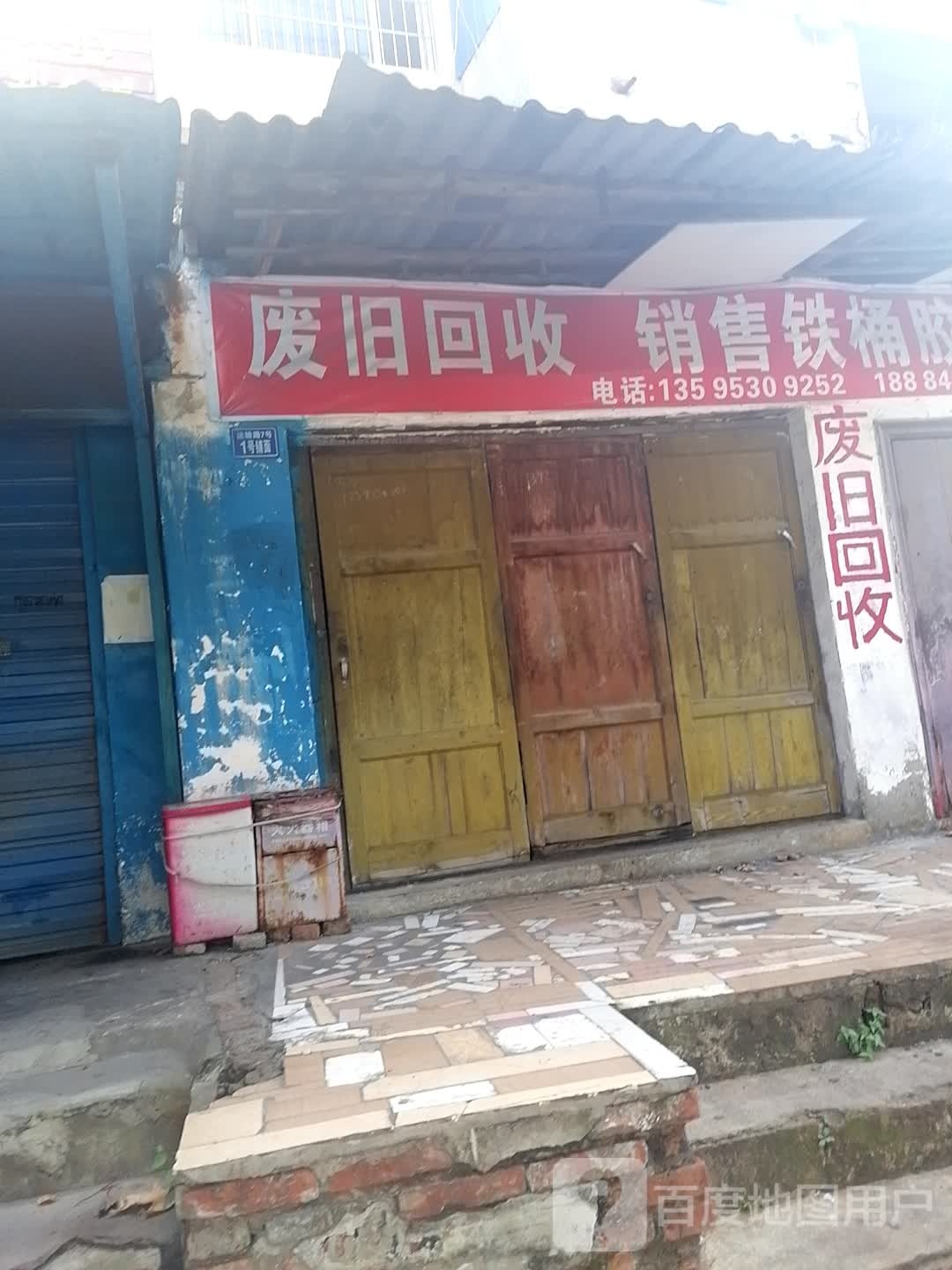 废品回收