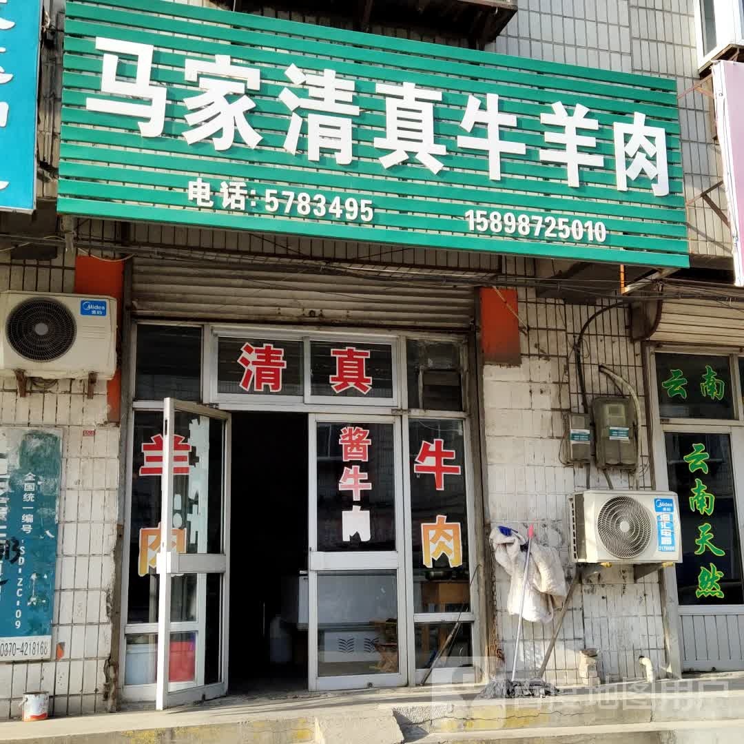 马家清真牛羊肉