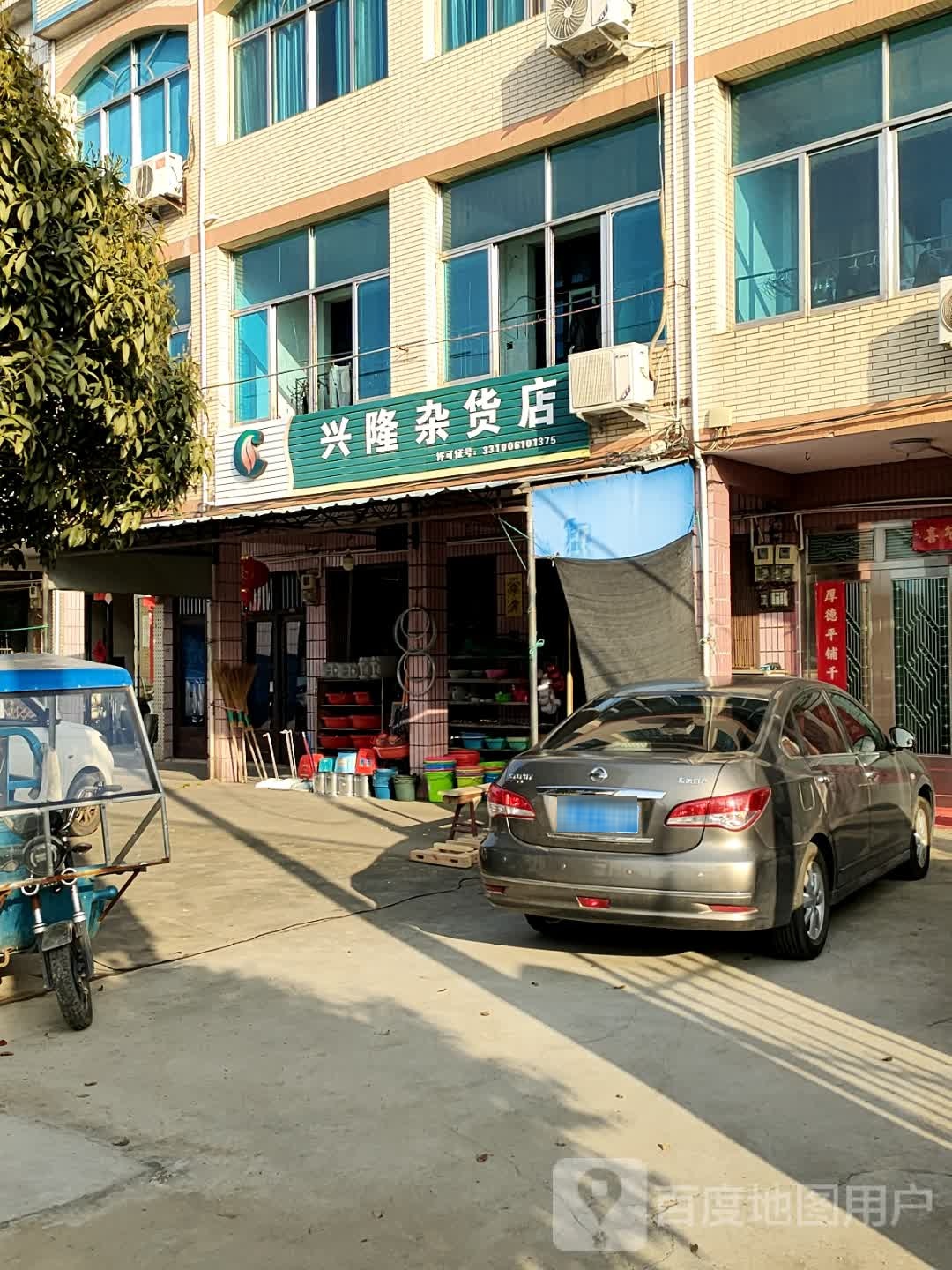 兴隆杂货店