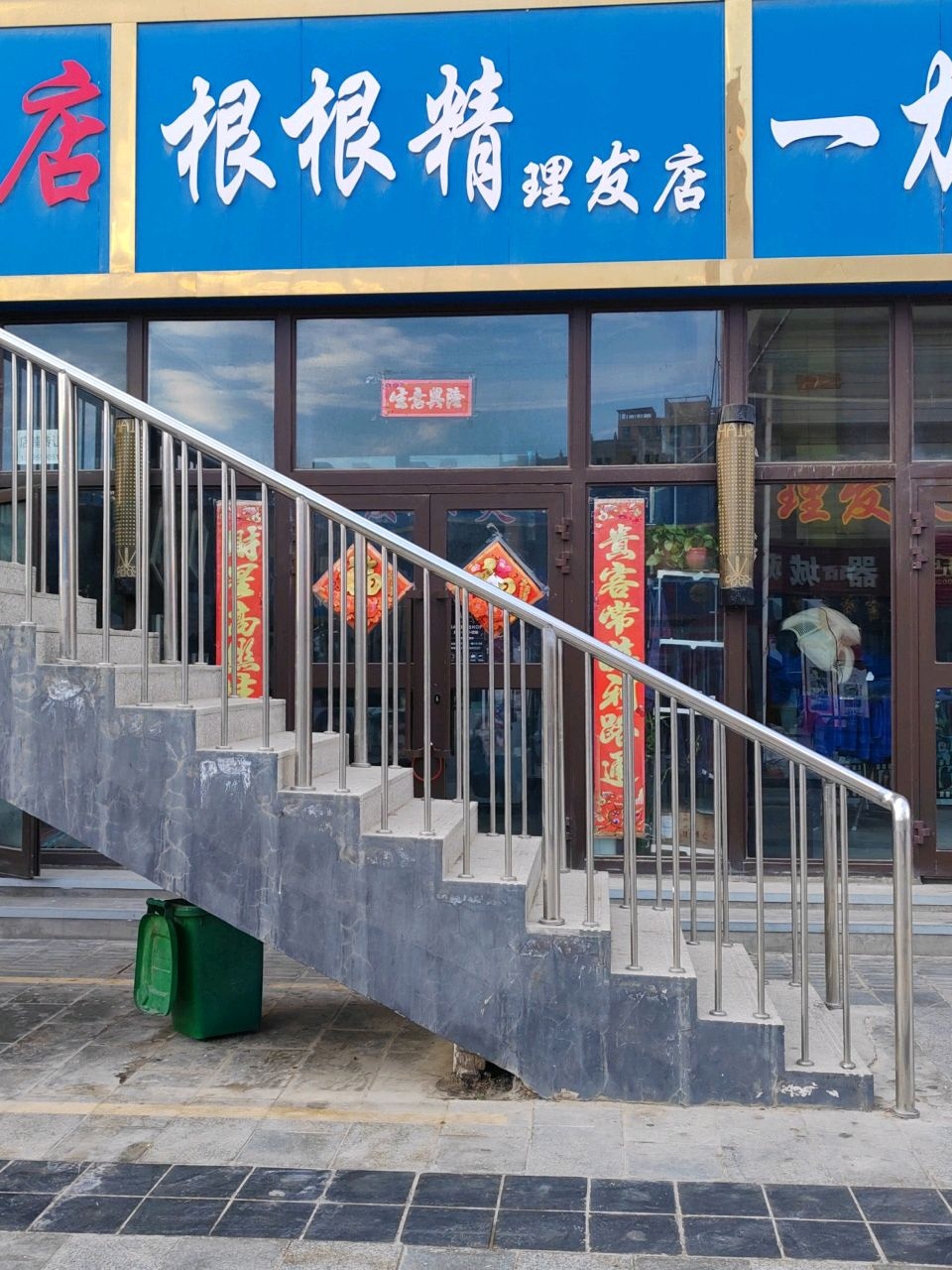 根根精理发