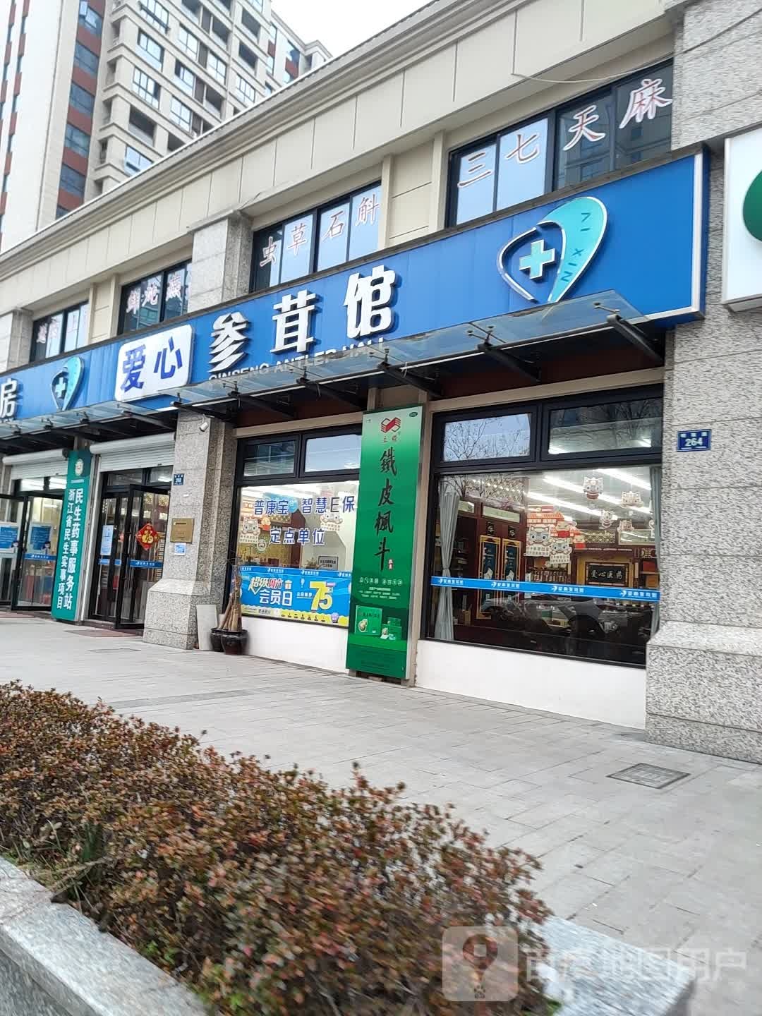 爱心参茸馆(明珠路店)