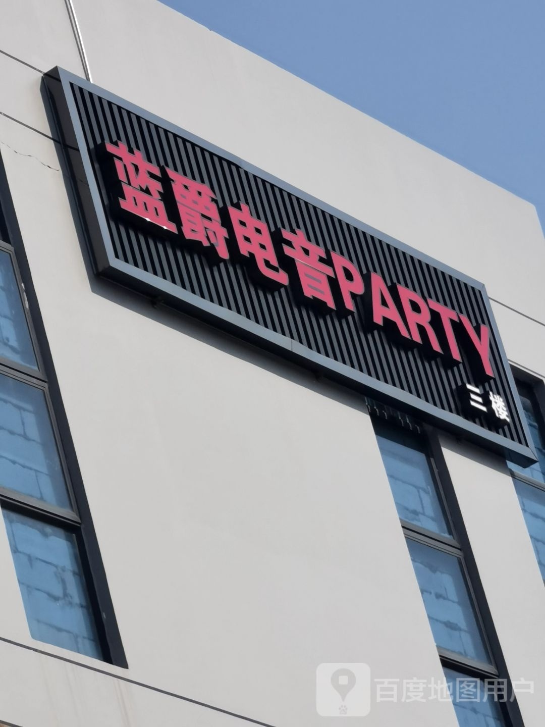 蓝爵电音PARTY